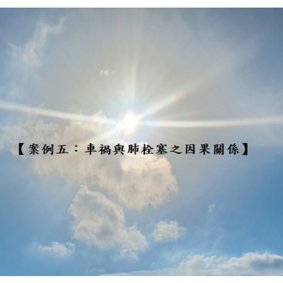 案例五 車禍與肺栓塞之因果關係.jpg