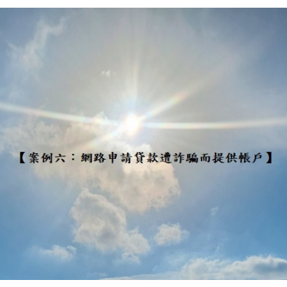 案例六 網路貸款遭詐騙提供帳戶.jpg