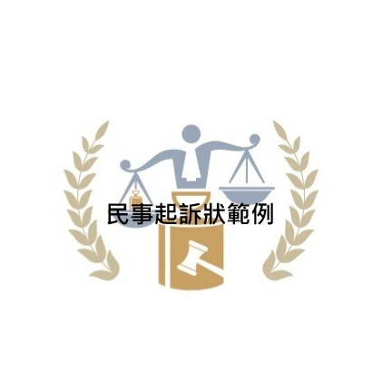 民事起訴狀範例.jpg