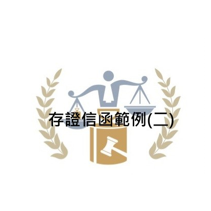 存證信函範例_二_.jpg