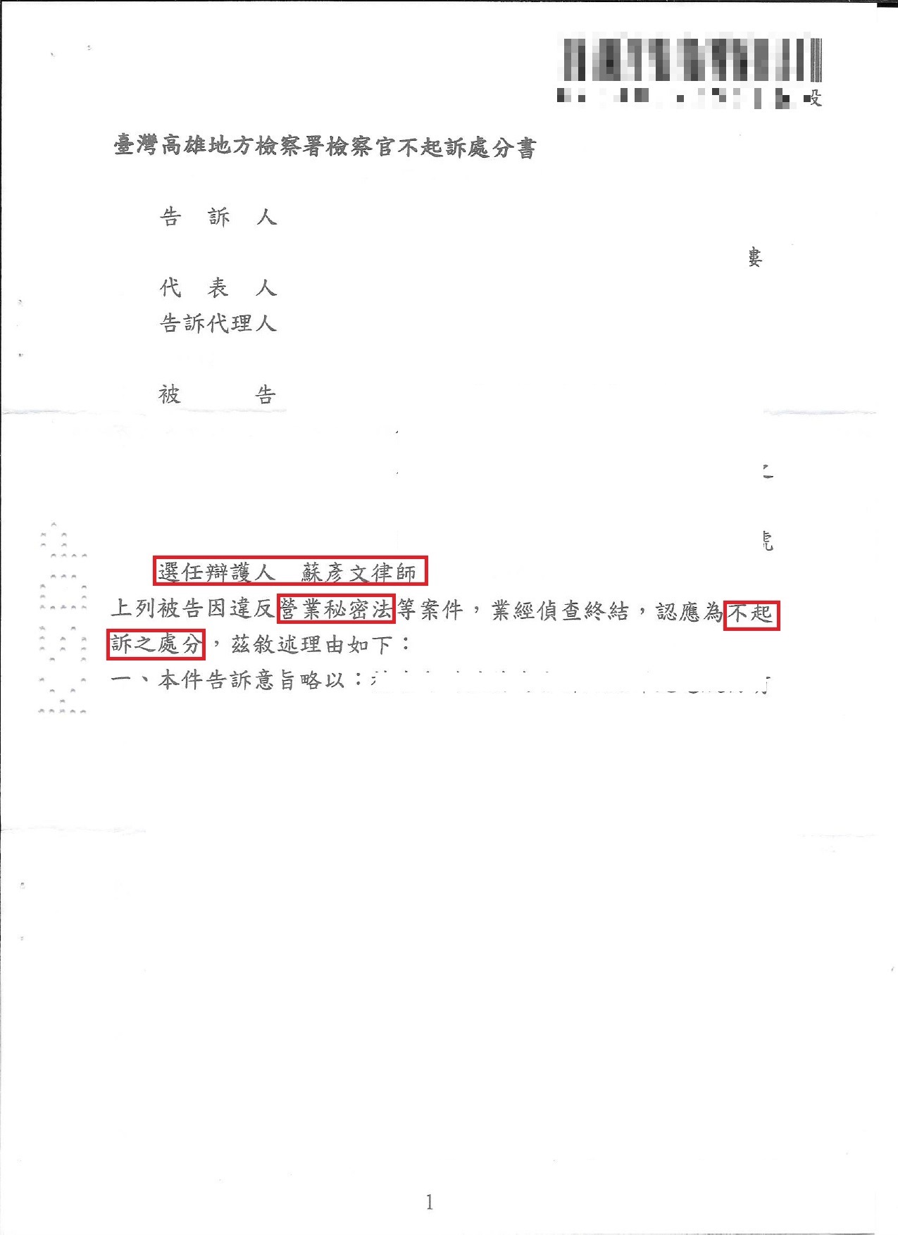邱案不起訴處分書｜營業秘密法案件實務成果