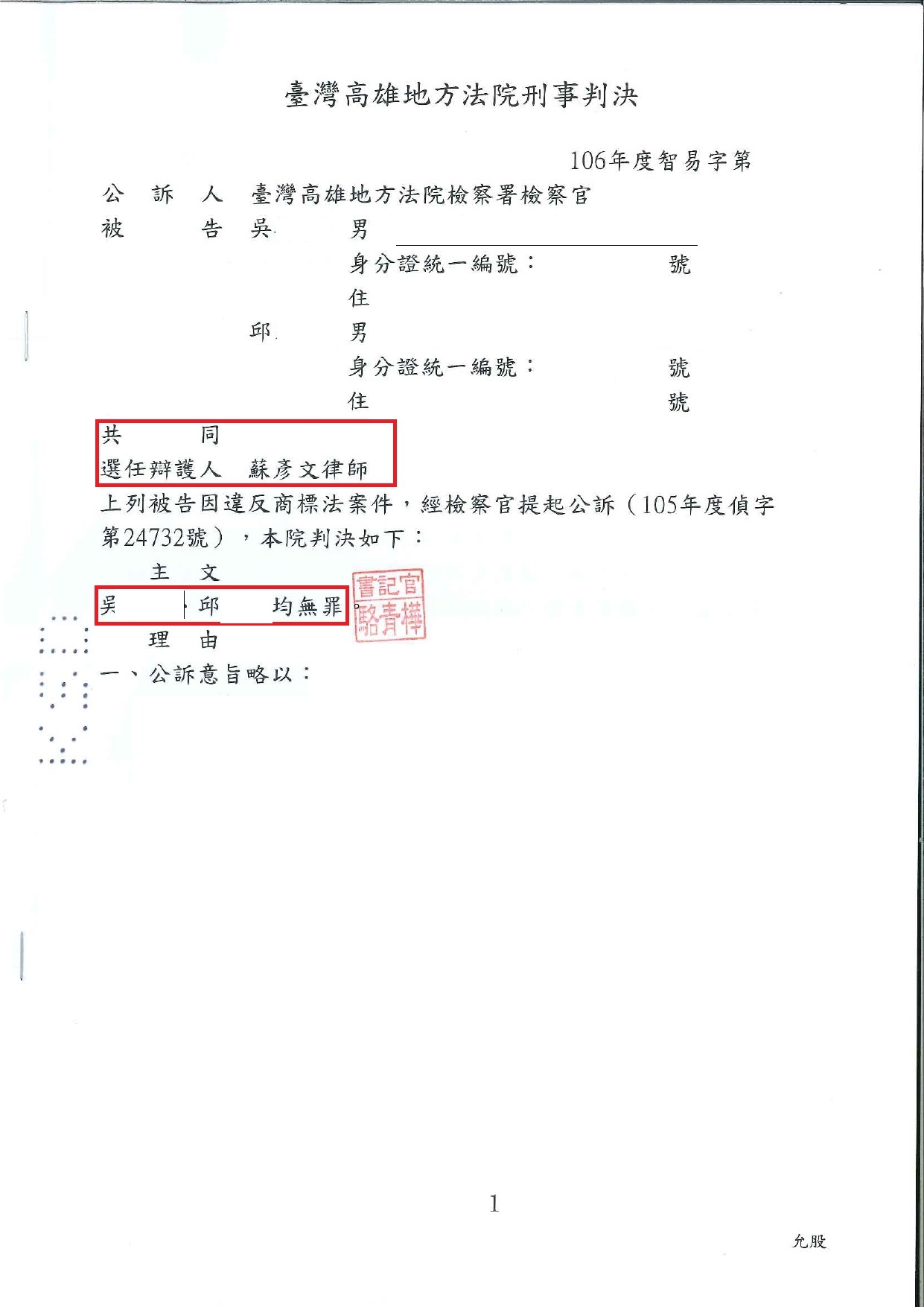 高雄地院無罪判決｜邱00 吳00 商標法案件實務成果
