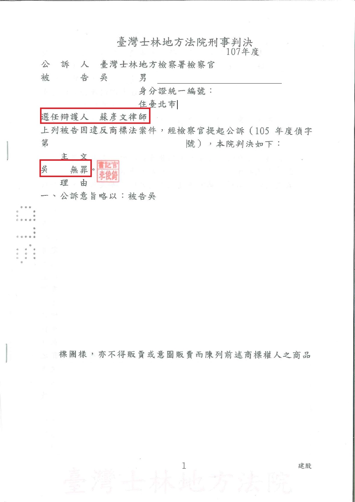 士林地院刑事第一審無罪判決書｜吳0緯 商標法案件實務成果