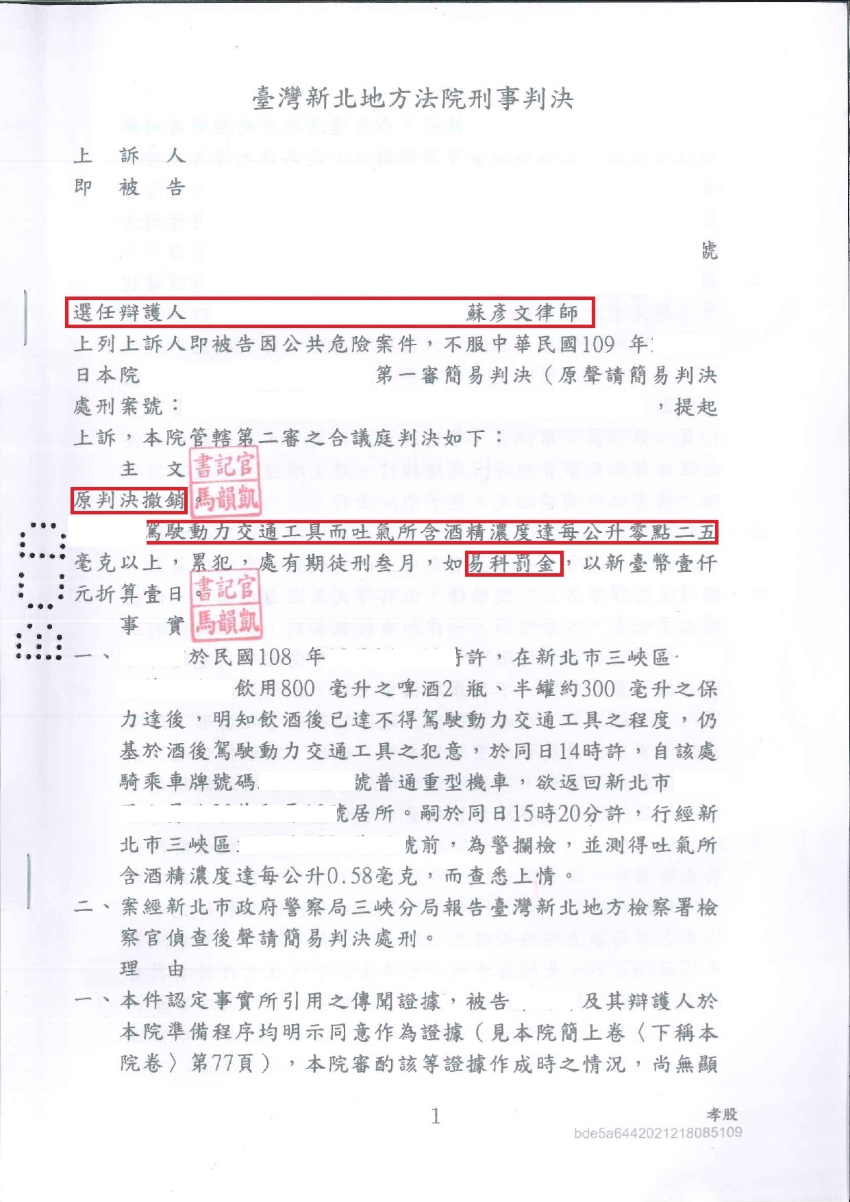 公共危險酒駕案第二審判決書｜陳0瑋 實務成果