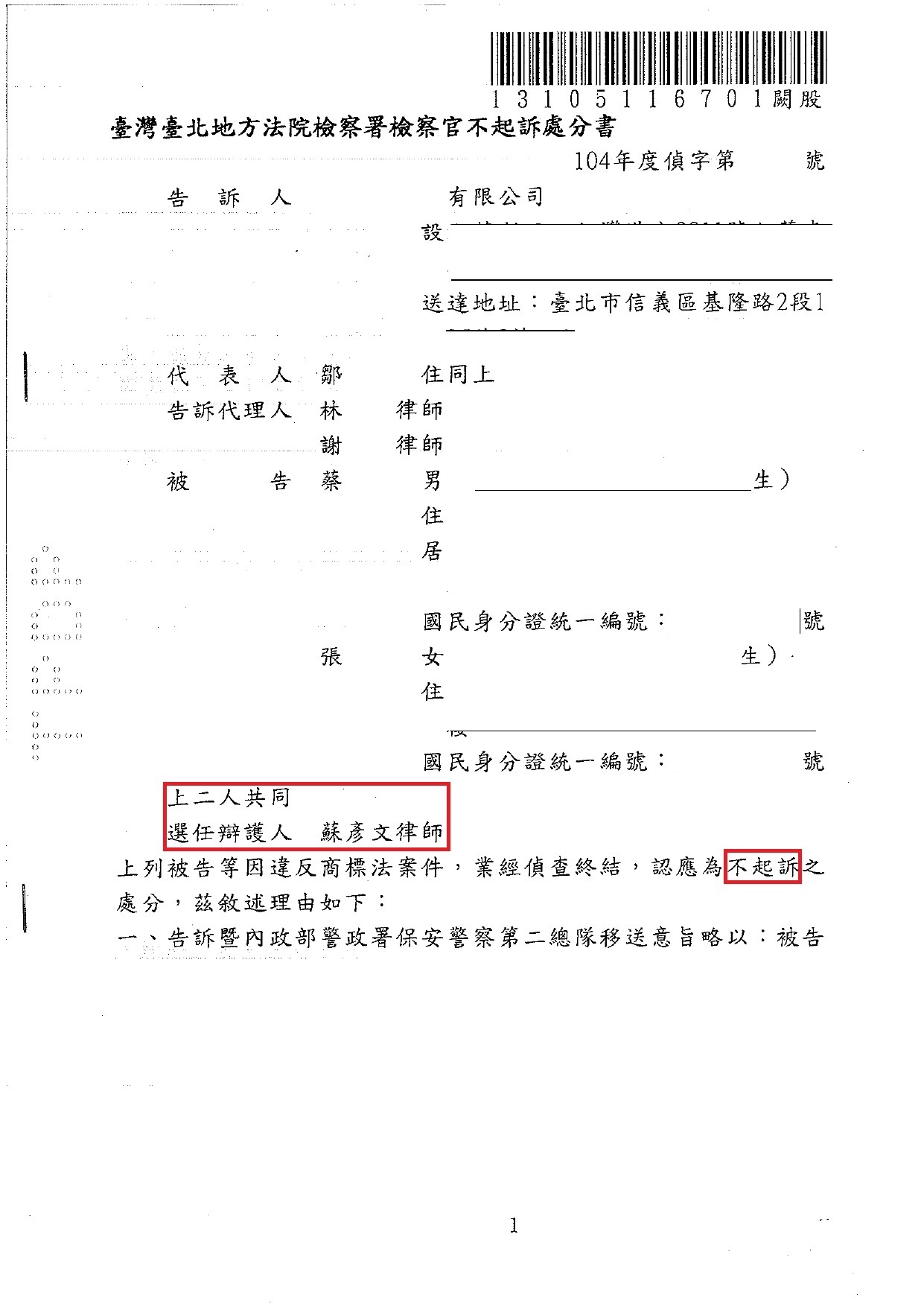 商標案不起訴處分書｜蔡0霖 實務成果