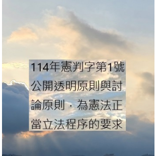 114年憲判字第1號 【憲法訴訟法修正案】