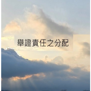 舉證責任之分配