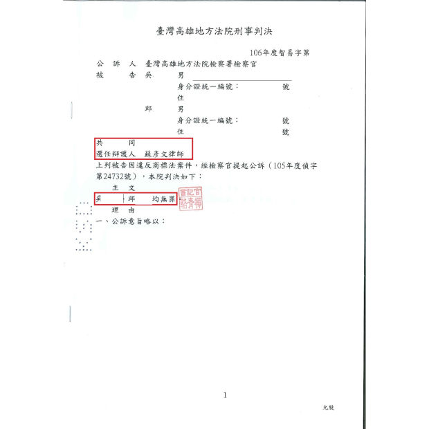 邱OO/吳OO 高雄地院無罪判決